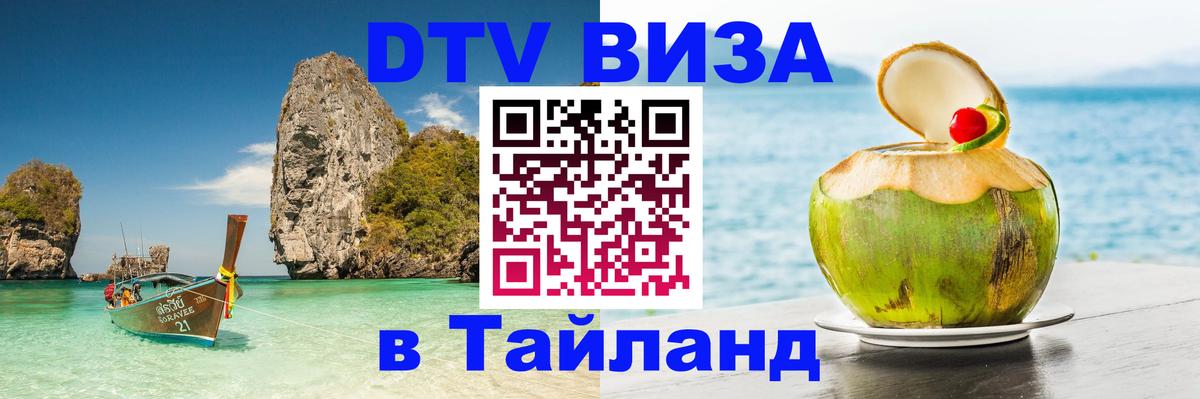 DTV Виза в Тайланд для россиян 