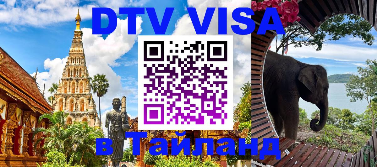 Destination Thailand Visa (DTV виза) 